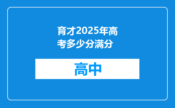 育才2025年高考多少分满分