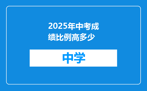 2025年中考成绩比例高多少
