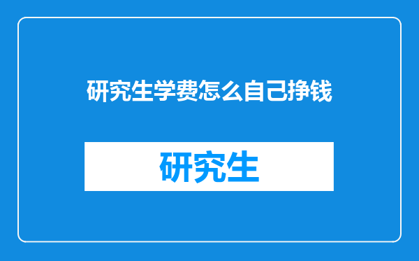 研究生学费怎么自己挣钱