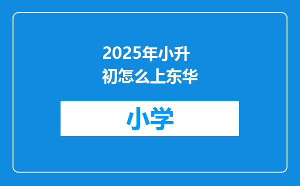 2025年小升初怎么上东华