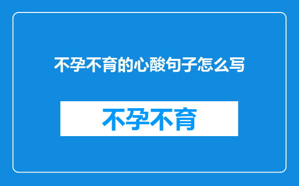 不孕不育的心酸句子怎么写