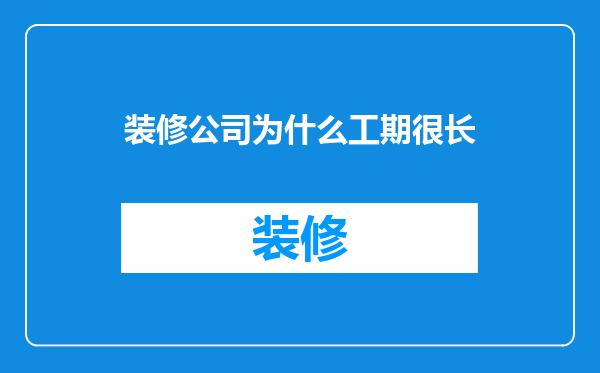 装修公司为什么工期很长