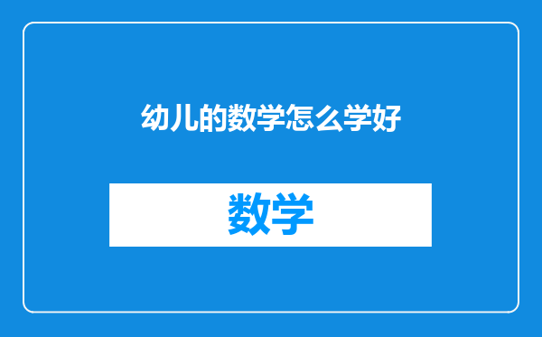 幼儿的数学怎么学好