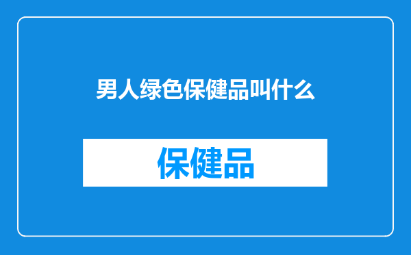 男人绿色保健品叫什么