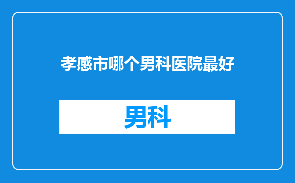 孝感市哪个男科医院最好