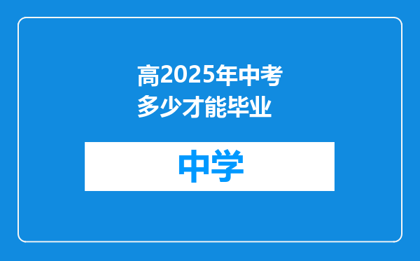 高2025年中考多少才能毕业