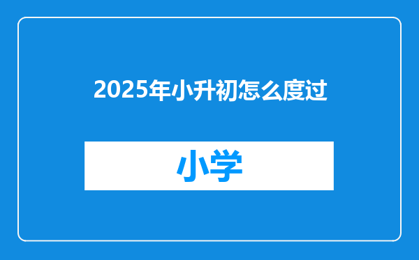2025年小升初怎么度过