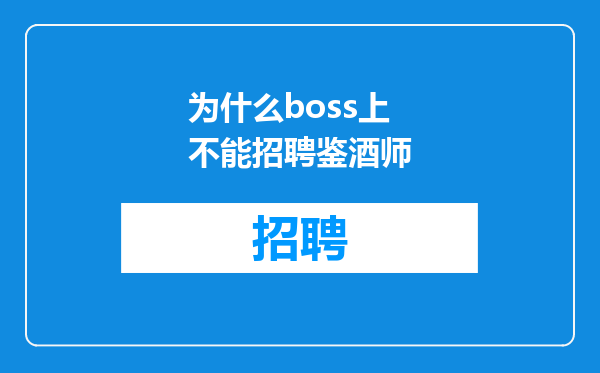 为什么boss上不能招聘鉴酒师
