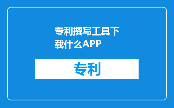 专利撰写工具下载什么APP