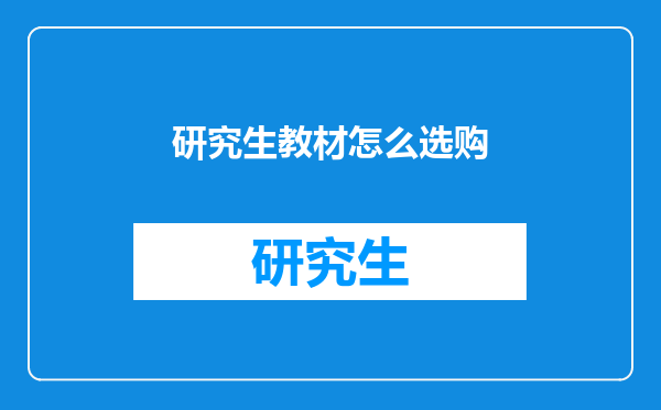 研究生教材怎么选购