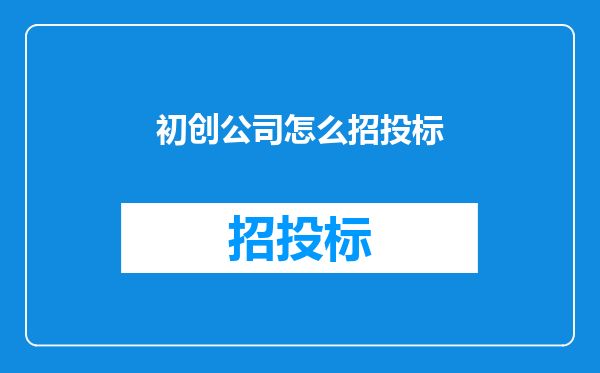 初创公司怎么招投标