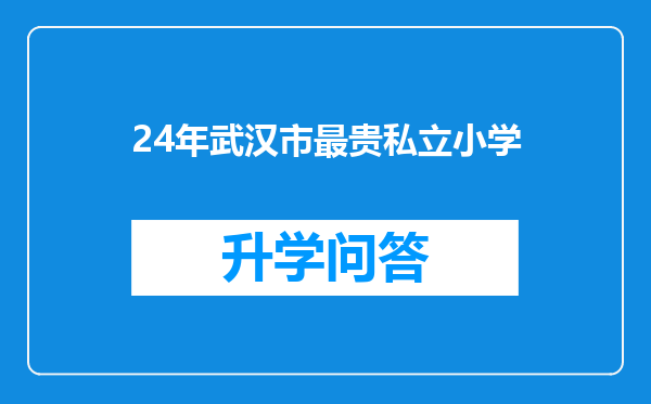 24年武汉市最贵私立小学