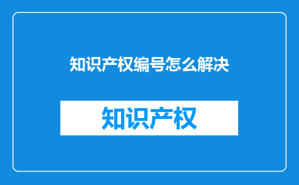 知识产权编号怎么解决