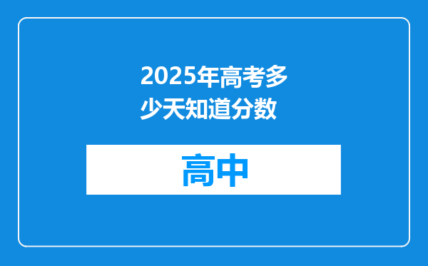 2025年高考多少天知道分数
