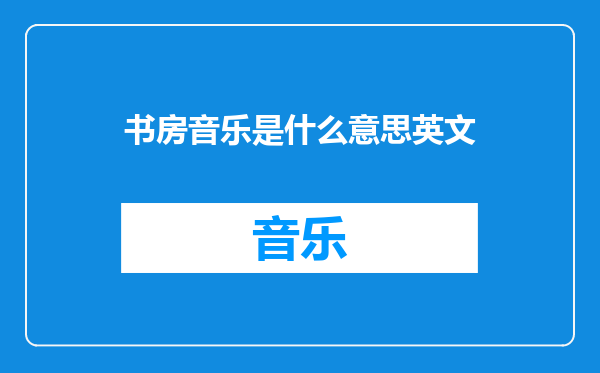 书房音乐是什么意思英文
