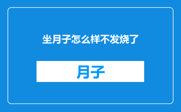 坐月子怎么样不发烧了