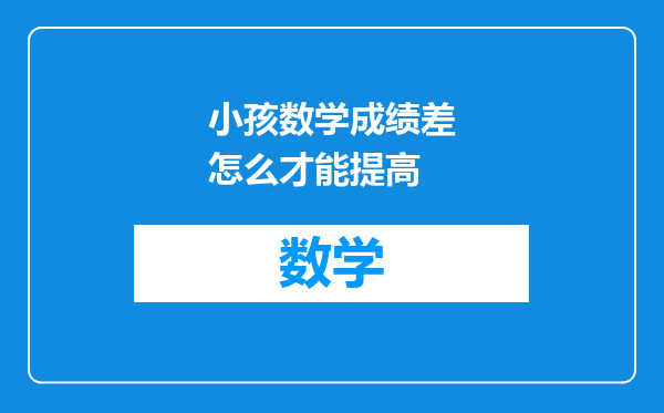 小孩数学成绩差怎么才能提高