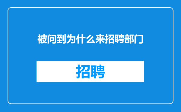 被问到为什么来招聘部门