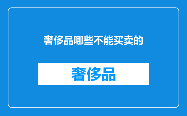 奢侈品哪些不能买卖的