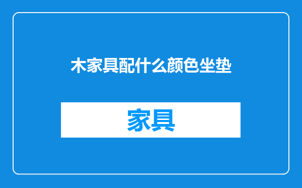 木家具配什么颜色坐垫