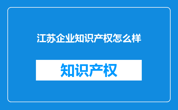 江苏企业知识产权怎么样