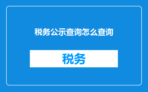 税务公示查询怎么查询