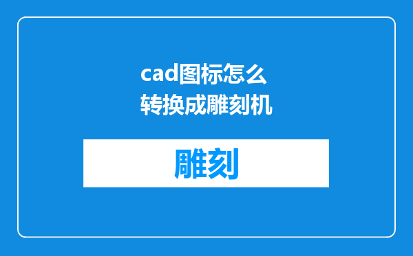 cad图标怎么转换成雕刻机
