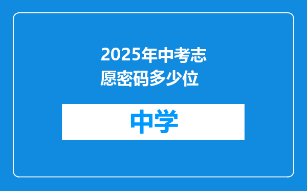 2025年中考志愿密码多少位