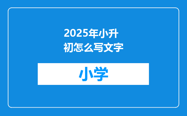 2025年小升初怎么写文字