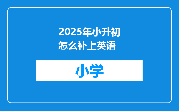 2025年小升初怎么补上英语