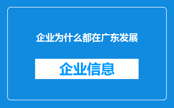 企业为什么都在广东发展