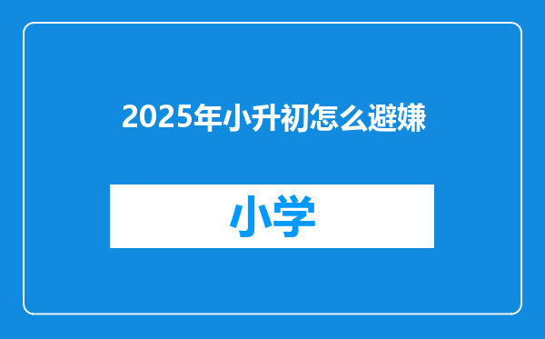 2025年小升初怎么避嫌