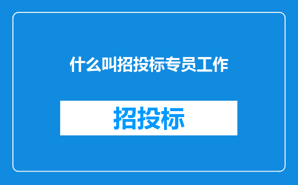 什么叫招投标专员工作