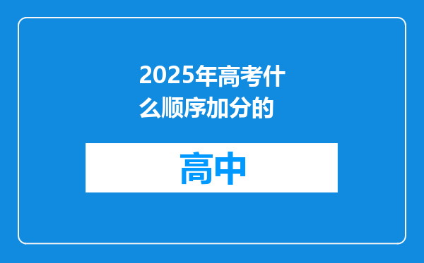 2025年高考什么顺序加分的