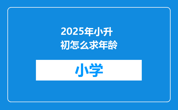 2025年小升初怎么求年龄