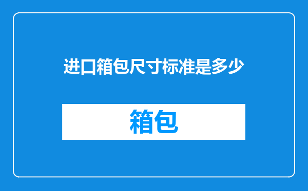 进口箱包尺寸标准是多少