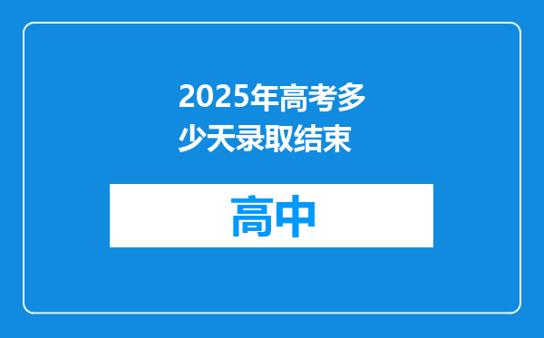 2025年高考多少天录取结束