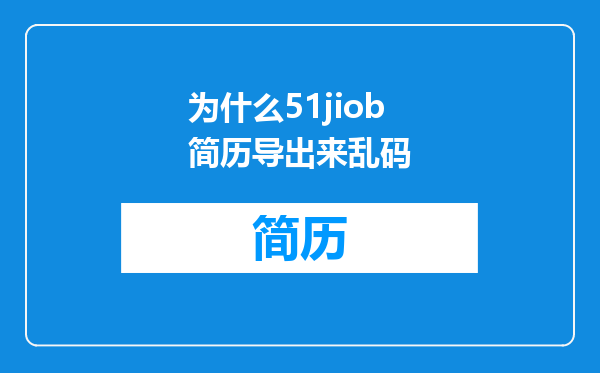 为什么51jiob简历导出来乱码