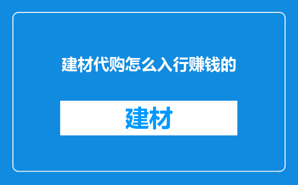 建材代购怎么入行赚钱的