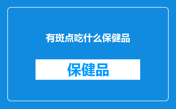 有斑点吃什么保健品
