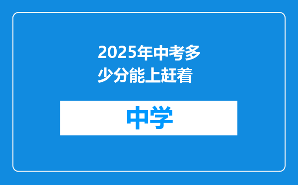 2025年中考多少分能上赶着