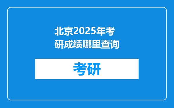 北京2025年考研成绩哪里查询