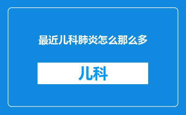 最近儿科肺炎怎么那么多