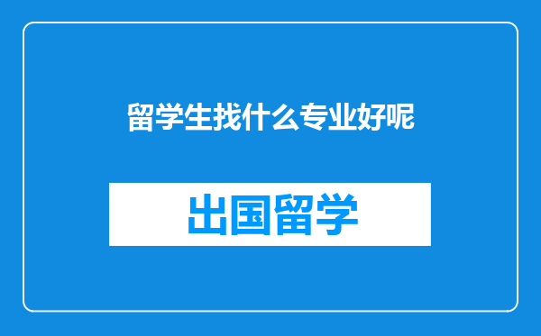 留学生找什么专业好呢