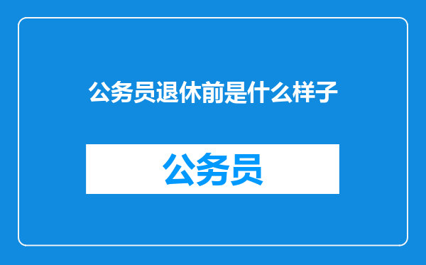 公务员退休前是什么样子