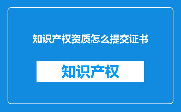 知识产权资质怎么提交证书