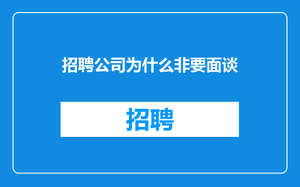 招聘公司为什么非要面谈