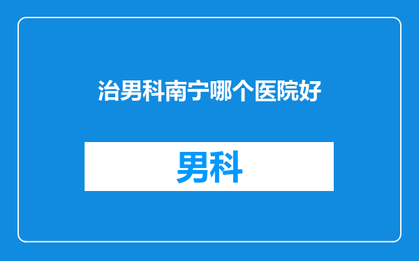 治男科南宁哪个医院好