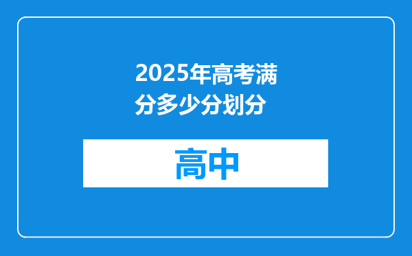 2025年高考满分多少分划分