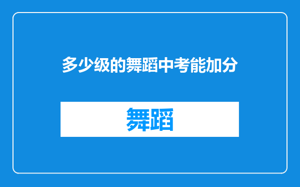 多少级的舞蹈中考能加分